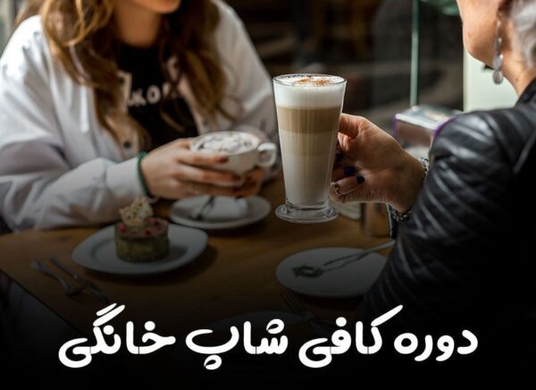 دوره کافی شاپ خانگی