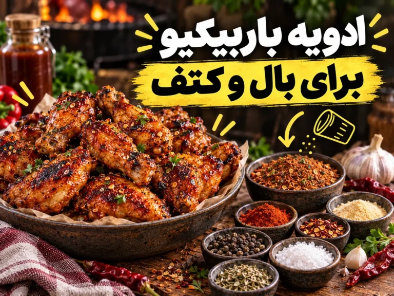 دربارۀ این مقاله بیشتر بخوانید ادویه باربیکیو برای بال و کتف