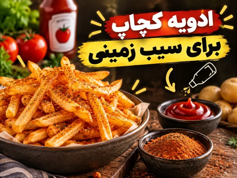 دربارۀ این مقاله بیشتر بخوانید ادویه کچاپ برای سیب زمینی