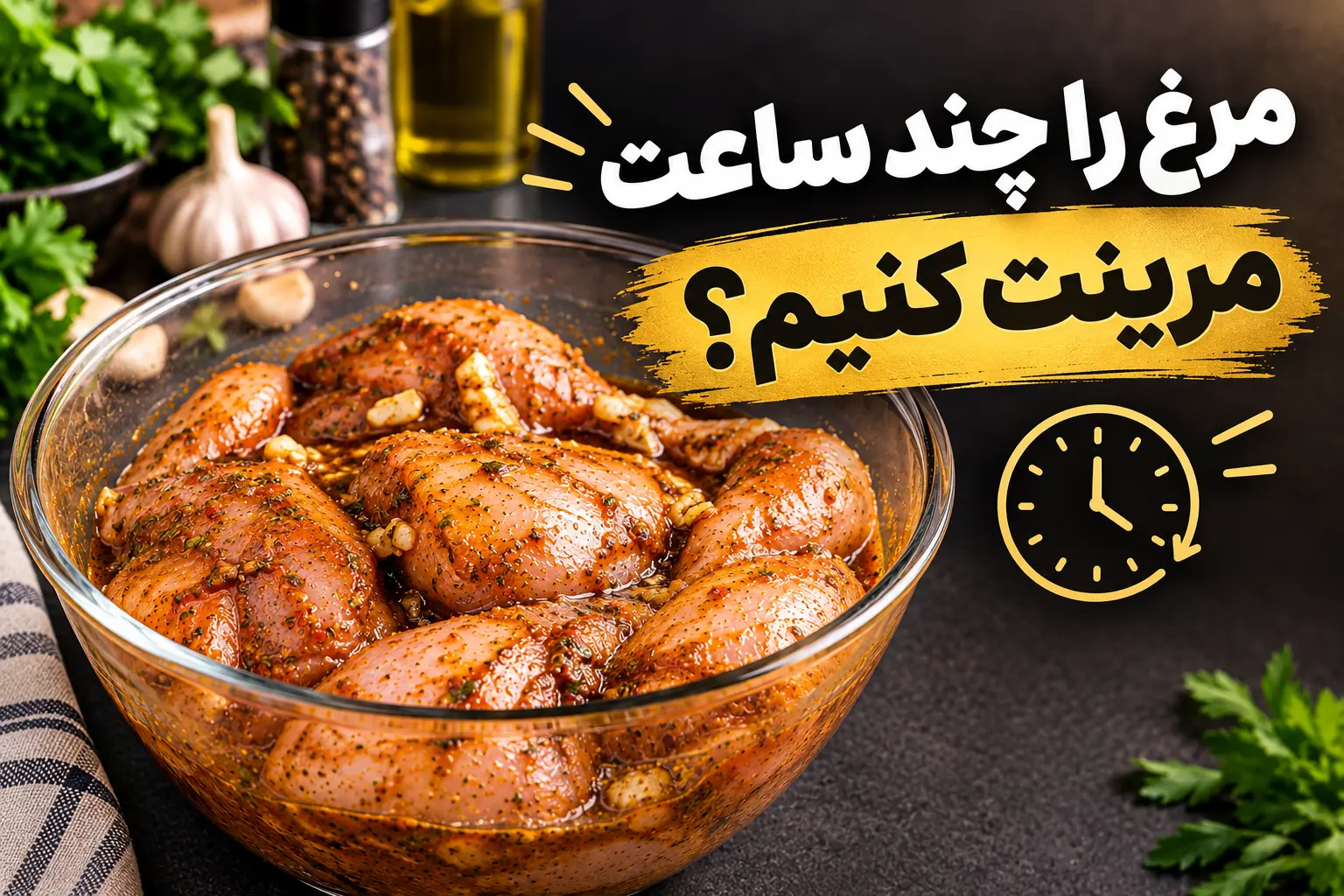در حال حاضر در حال تماشای این مورد هستید مرغ را چند ساعت مرینیت کنیم؟