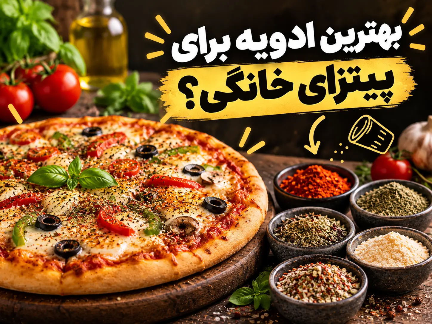 در حال حاضر در حال تماشای این مورد هستید بهترین ادویه برای پیتزای خانگی