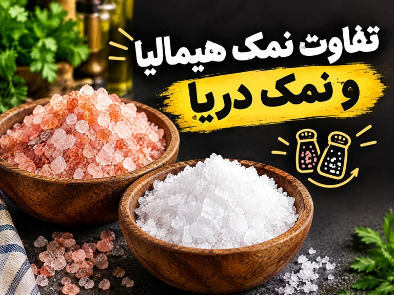دربارۀ این مقاله بیشتر بخوانید تفاوت نمک هیمالیا و نمک دریا